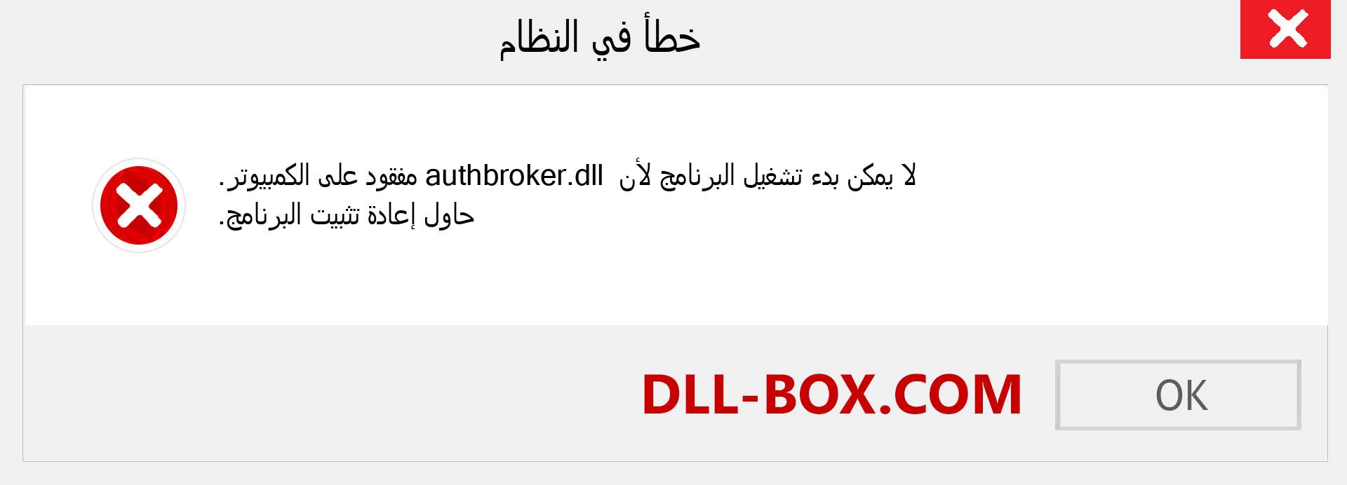 ملف authbroker.dll مفقود ؟. التنزيل لنظام التشغيل Windows 7 و 8 و 10 - إصلاح خطأ authbroker dll المفقود على Windows والصور والصور