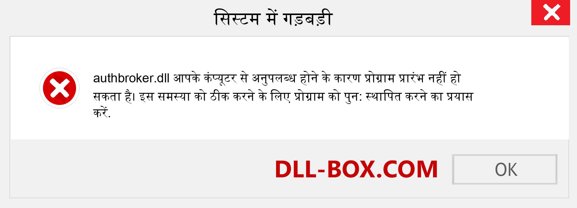 authbroker.dll फ़ाइल गुम है?. विंडोज 7, 8, 10 के लिए डाउनलोड करें - विंडोज, फोटो, इमेज पर authbroker dll मिसिंग एरर को ठीक करें