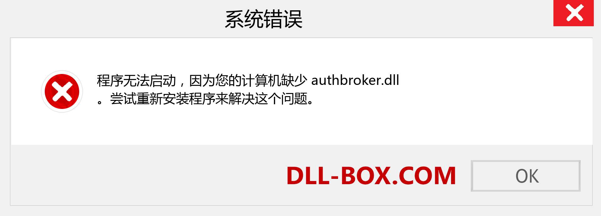 authbroker.dll 文件丢失？。 适用于 Windows 7、8、10 的下载 - 修复 Windows、照片、图像上的 authbroker dll 丢失错误